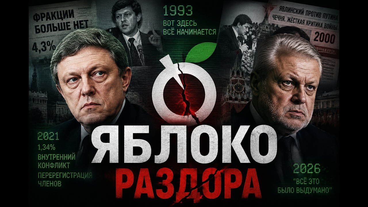 YABLOKO: ÇEKİŞME ELMASI, 1993-2026